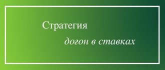 В чем заключается стратегия Мартингейла (догон в ставках)