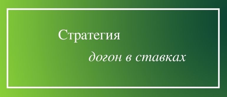 В чем заключается стратегия Мартингейла (догон в ставках)