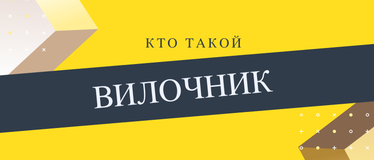 Вилочники в букмекерских конторах
