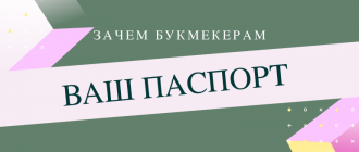 Зачем букмекерам паспортные данные