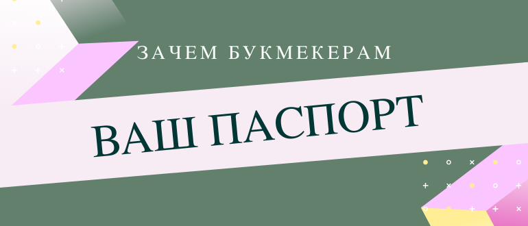 Зачем букмекерам паспортные данные