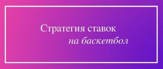 Беспроигрышная стратегия ставок на баскетбол