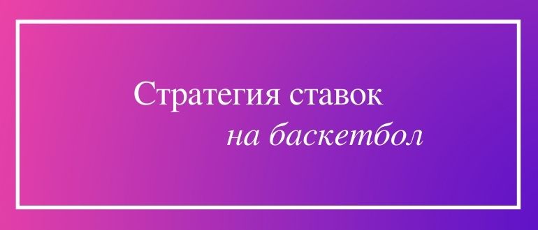 Беспроигрышная стратегия ставок на баскетбол