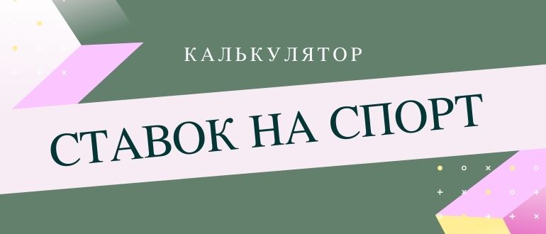 Букмекерский калькулятор ставок на спорт