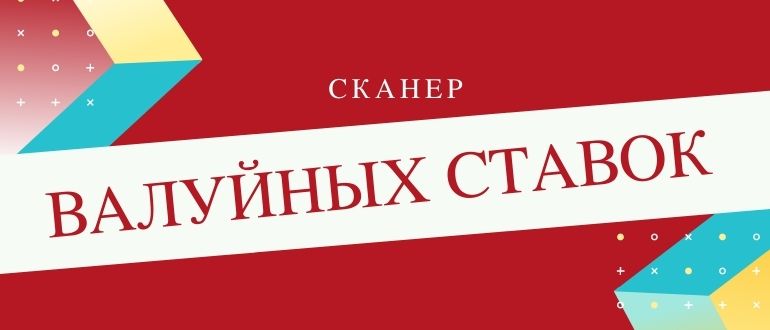 Что такое сканер валуйных ставок