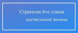 Как ставить на настольный теннис в лайве