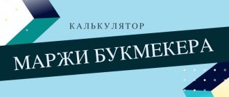 Калькулятор букмекерской маржи онлайн