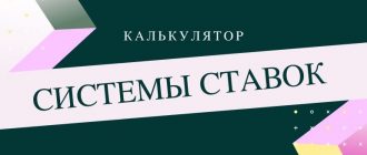 Калькулятор системы ставок в букмекерских конторах