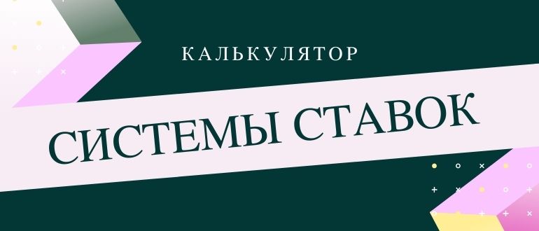 Калькулятор системы ставок в букмекерских конторах