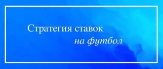 Лучшие схемы и стратегии ставок на футбол