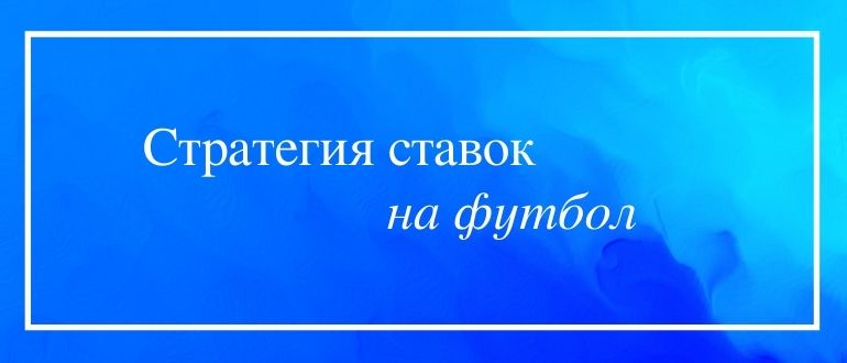 Лучшие схемы и стратегии ставок на футбол