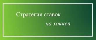 Лучшие стратегии ставок на хоккей