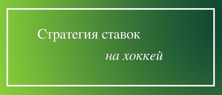 Лучшие стратегии ставок на хоккей
