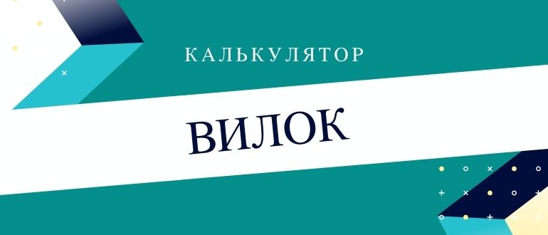 Онлайн калькулятор букмекерских вилок на 2-5 исходов