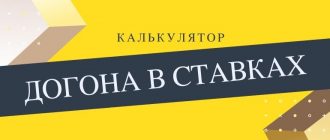 Онлайн калькулятор догона в ставках