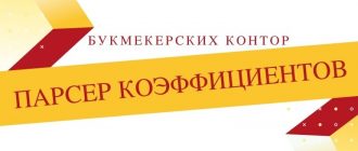 Парсер коэффициентов букмекерских контор
