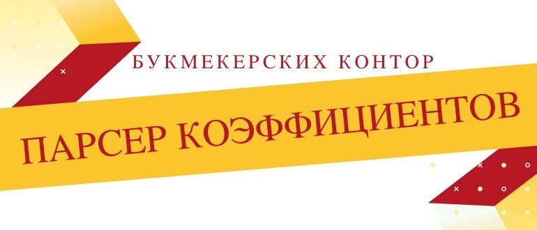 Парсер коэффициентов букмекерских контор