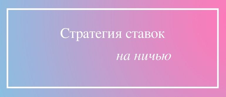 Правильная стратегия ставок на ничью