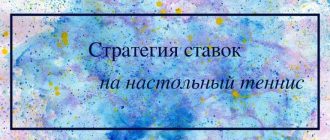 Рабочие стратегии ставок на настольный теннис