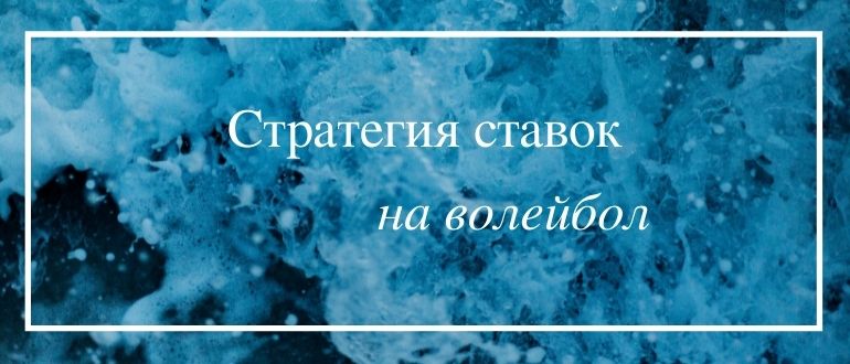Схемы и стратегии ставок на волейбол