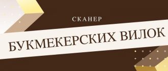 Сканер букмекерских вилок