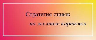 Ставки и стратегия на желтые карточки