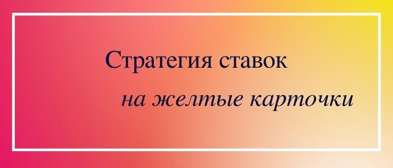 Ставки и стратегия на желтые карточки