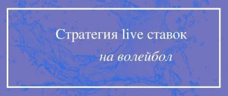Стратегия игры в лайв ставках на волейбол