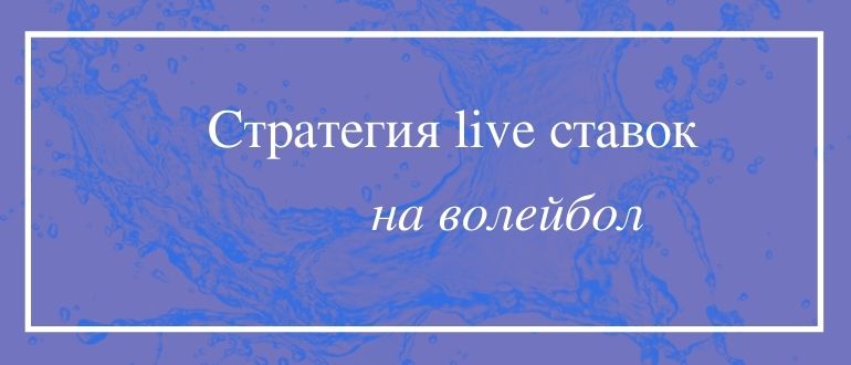Стратегия игры в лайв ставках на волейбол