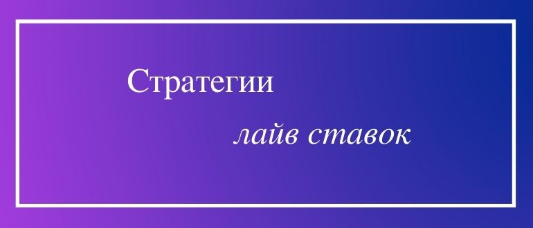 Стратегия лайв ставок на футбол