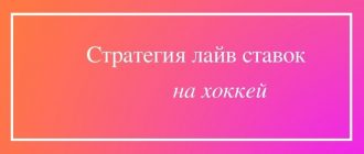 Стратегия лайв ставок в хоккее
