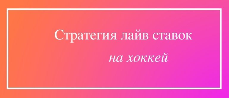 Стратегия лайв ставок в хоккее
