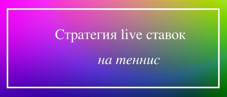 Стратегия лайв ставок в теннисе