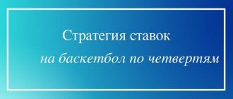 Стратегия ставок на баскетбол по четвертям