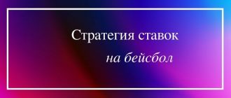 Стратегия ставок на бейсбол