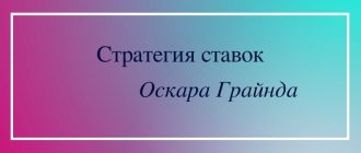 Суть стратегии ставок Оскара Грайнда