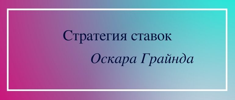 Суть стратегии ставок Оскара Грайнда