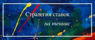 Тактика и стратегия ставок на теннис
