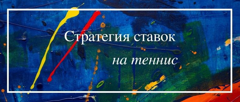 Тактика и стратегия ставок на теннис
