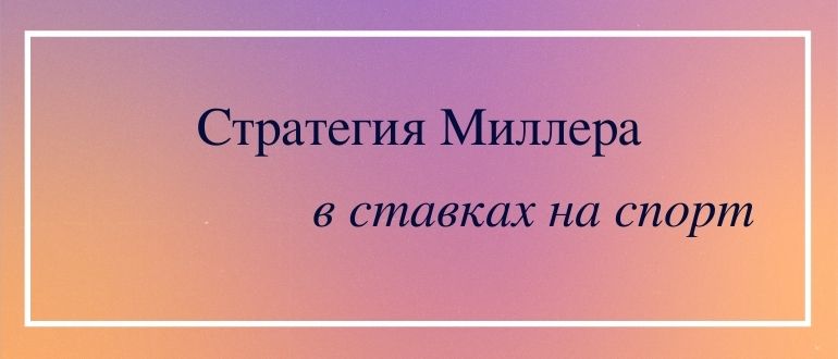 В чем смысл стратегии Милерра в ставках