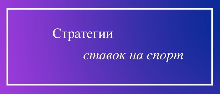 Все стратегии и тактики ставок на спорт