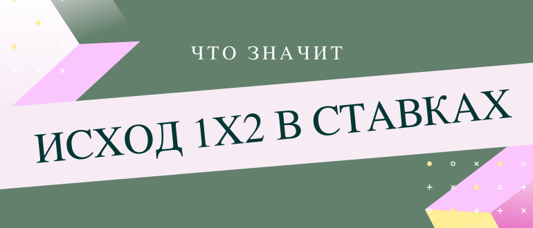 1х2 в ставках что это