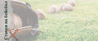 Бейсбольные ставки