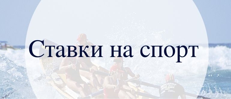Букмекерские онлайн ставки на спорт