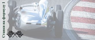 Букмекерские ставки на формулу 1