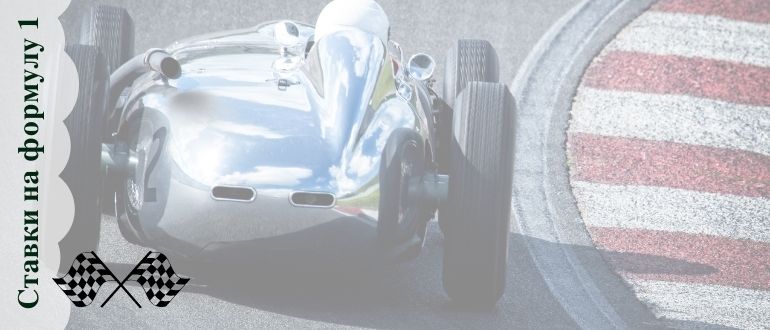 Букмекерские ставки на формулу 1