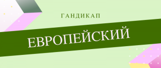 Чем отличается европейский гандикап