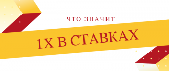 Что означает 1x в ставках