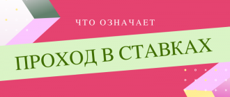 Что означает проход в ставках