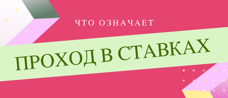 Что означает проход в ставках